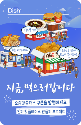 요즘핫플패스 디쉬